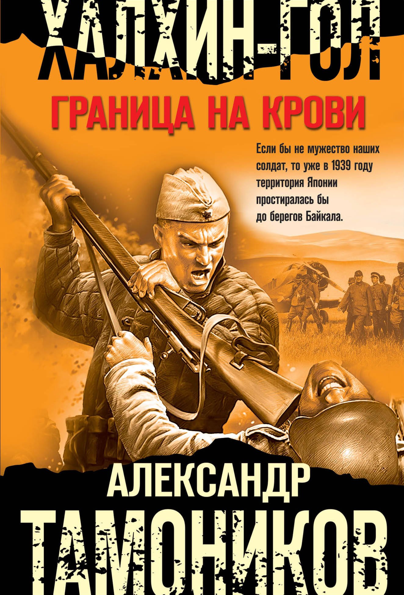 

Халхин-Гол. Граница на крови