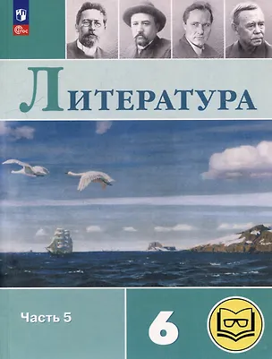 Книга Литература. 6 класс. Учебное пособие. В 6-ти частях. Часть 5 (для слабовидящих обучающихся) (Виктор Журавлев, Валентина Полухина, Вера Коровина)