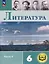 Литература. 6 класс. Учебное пособие. В 6-ти частях. Часть 5 (для слабовидящих обучающихся) — 3100214 — 1
