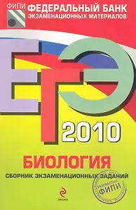 ЕГЭ - 2010. Биология : сборник экзаменационных заданий