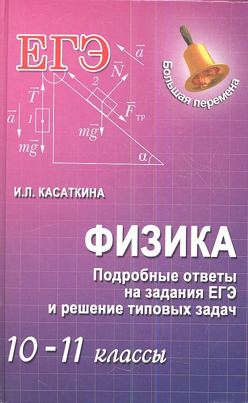 

Физика. Подробные ответы на задания ЕГЭ и решение типовых задач : 10-11 классы