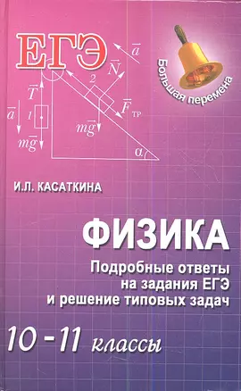 Физика. Подробные ответы на задания ЕГЭ и решение типовых задач : 10-11 классы — 2352596 — 1