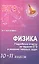 Физика. Подробные ответы на задания ЕГЭ и решение типовых задач : 10-11 классы — 2352596 — 1
