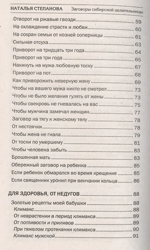Книга Заговоры сибирской целительницы. Вып. 38 (Наталья Степанова) — 4