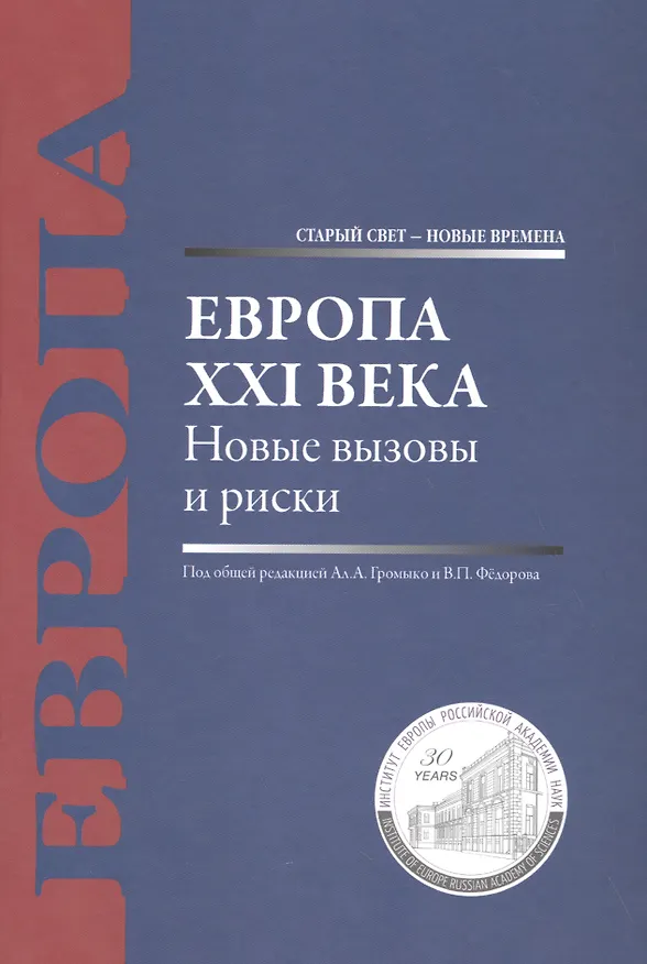Книга Европа XXI века. Новые вызовы и риски (Анатолий Громыко) — 1