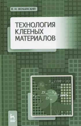 Технология клееных материалов. Учебно-справочное пособие — 2763871 — 1