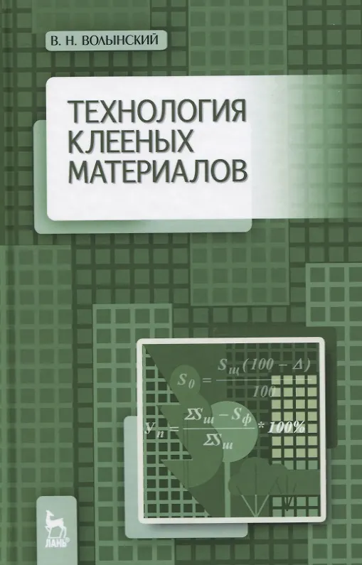 Книга Технология клееных материалов. Учебно-справочное пособие (Владимир Волынский) — 1