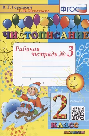 Чистописание. Рабочая тетрадь № 3. 2 класс — 2944557 — 1