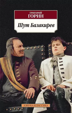 Шут Балакирев — 2393011 — 1