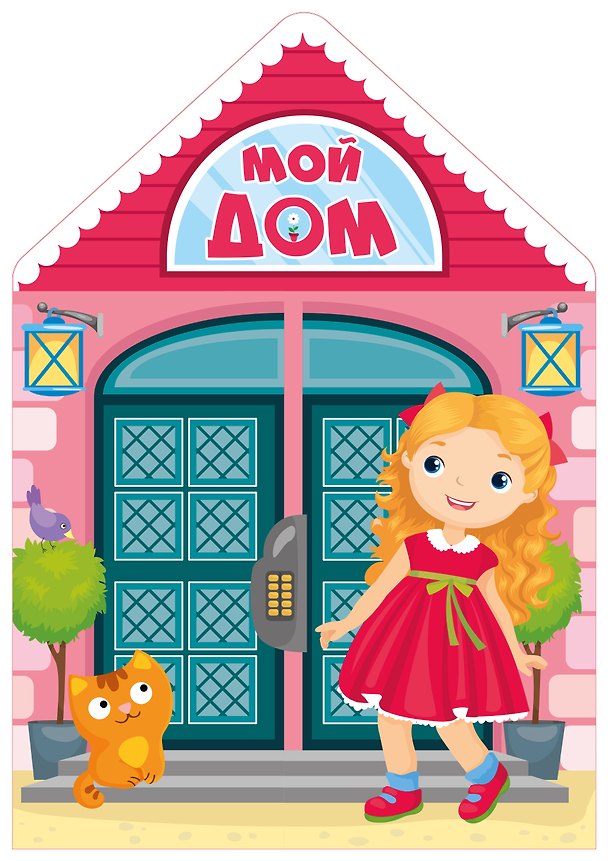 Книга Мой дом (Самуил Маршак) — 1