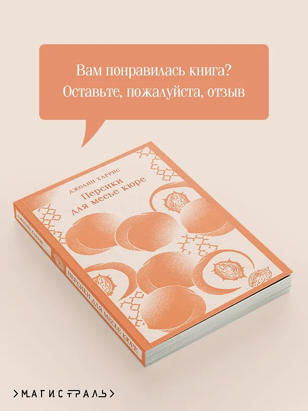 Книга Персики для месье кюре (Джоанн Харрис) — 13