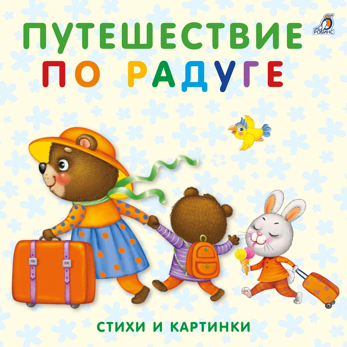 

Книжки-картонки. Путешествие по радуге