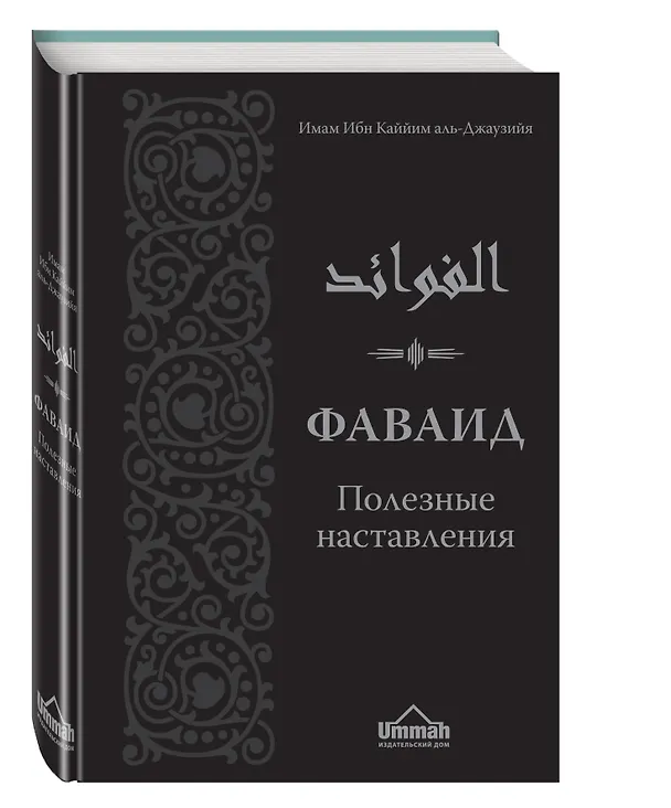 Книга Фаваид. Полезные наставления (Каййим аль-Джаузия Имам) — 4