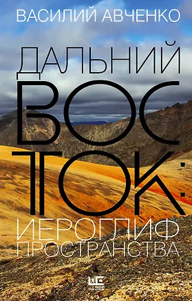Книга Дальний Восток: иероглиф пространства (Василий Авченко)