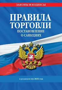 Правила торговли. Постановление о санкциях. В ред. на 2026 год