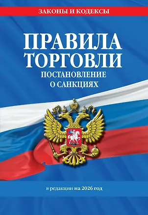 Книга Правила торговли. Постановление о санкциях. В ред. на 2026 год ()