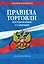 Правила торговли. Постановление о санкциях. В ред. на 2026 год — 3134826 — 1