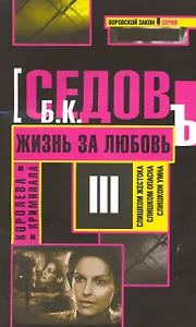Жизнь за любовь: Роман / (мягк) (Воровской закон Королева криминала) (В-819). Седов Б. (Олма)