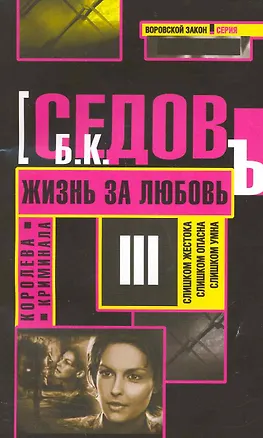 Книга Жизнь за любовь: Роман / (мягк) (Воровской закон Королева криминала) (В-819). Седов Б. (Олма) ()