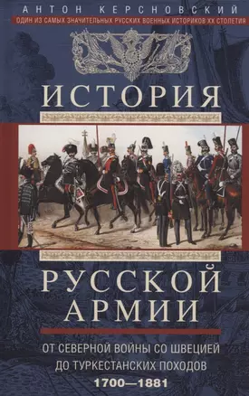 История русской армии. От Северной войны со Швецией до Туркестанских походов. 1700—1881 — 2955692 — 1