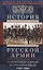 История русской армии. От Северной войны со Швецией до Туркестанских походов. 1700—1881 — 2955692 — 1