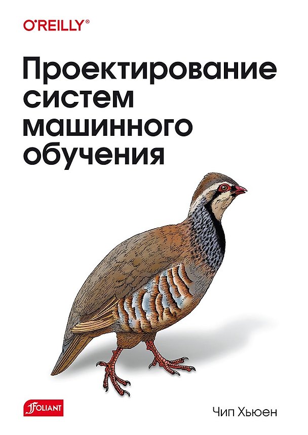 Книга Проектирование систем машинного обучения (Чип Хьюен) — 1