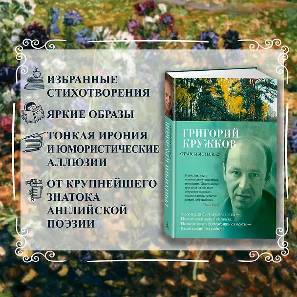 Книга Стансы мотыльку (Григорий Кружков) — 6