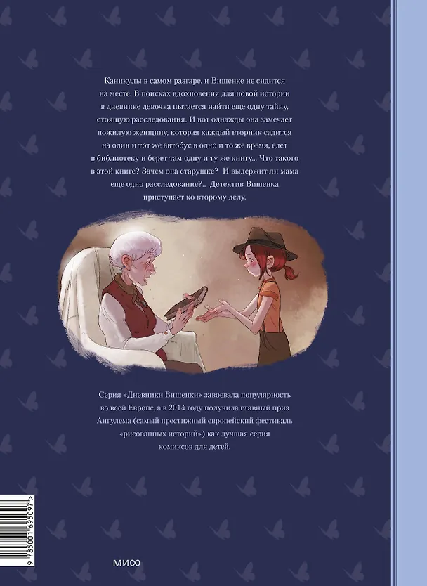 Книга Дневники Вишенки. Том 2. Таинственная книга (Орели Нейре, Жорис Шамблен) — 2