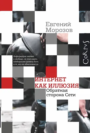 Книга Интернет как иллюзия. Обратная сторона сети (Евгений Морозов)