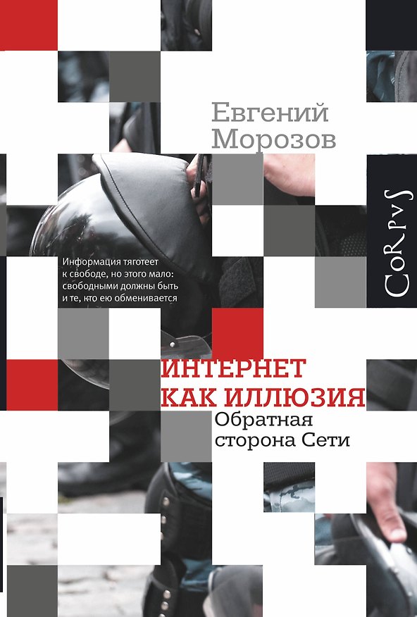 Книга Интернет как иллюзия. Обратная сторона сети (Евгений Морозов) — 1