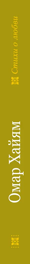 Книга Мы пили вино, наслаждались, любили... (Омар Хайям) — 3