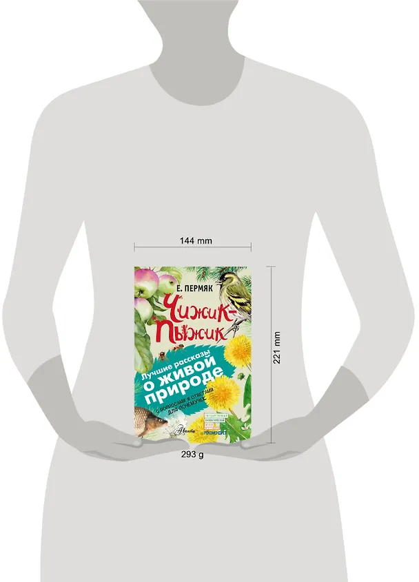 Книга Чижик-Пыжик. С вопросами и ответами для почемучек (Евгений Пермяк) — 4