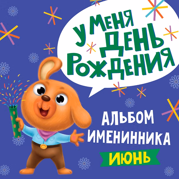 Книга 6 АЛЬБОМ ИМЕНИННИКА. У МЕНЯ ДЕНЬ РОЖДЕНИЯ. ИЮНЬ () — 1