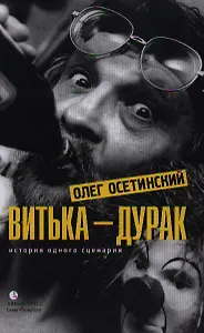 Витька – дурак. История одного сценария: Мемуарный роман.