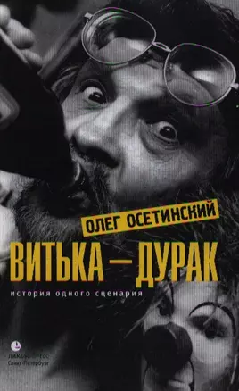 Витька – дурак. История одного сценария: Мемуарный роман. — 2347908 — 1