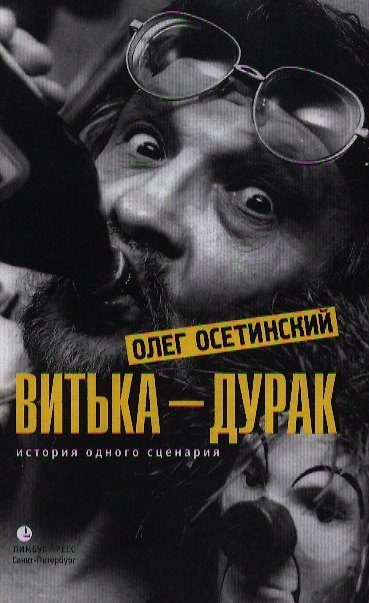 Книга Витька – дурак. История одного сценария: Мемуарный роман. (Олег Осетинский) — 1