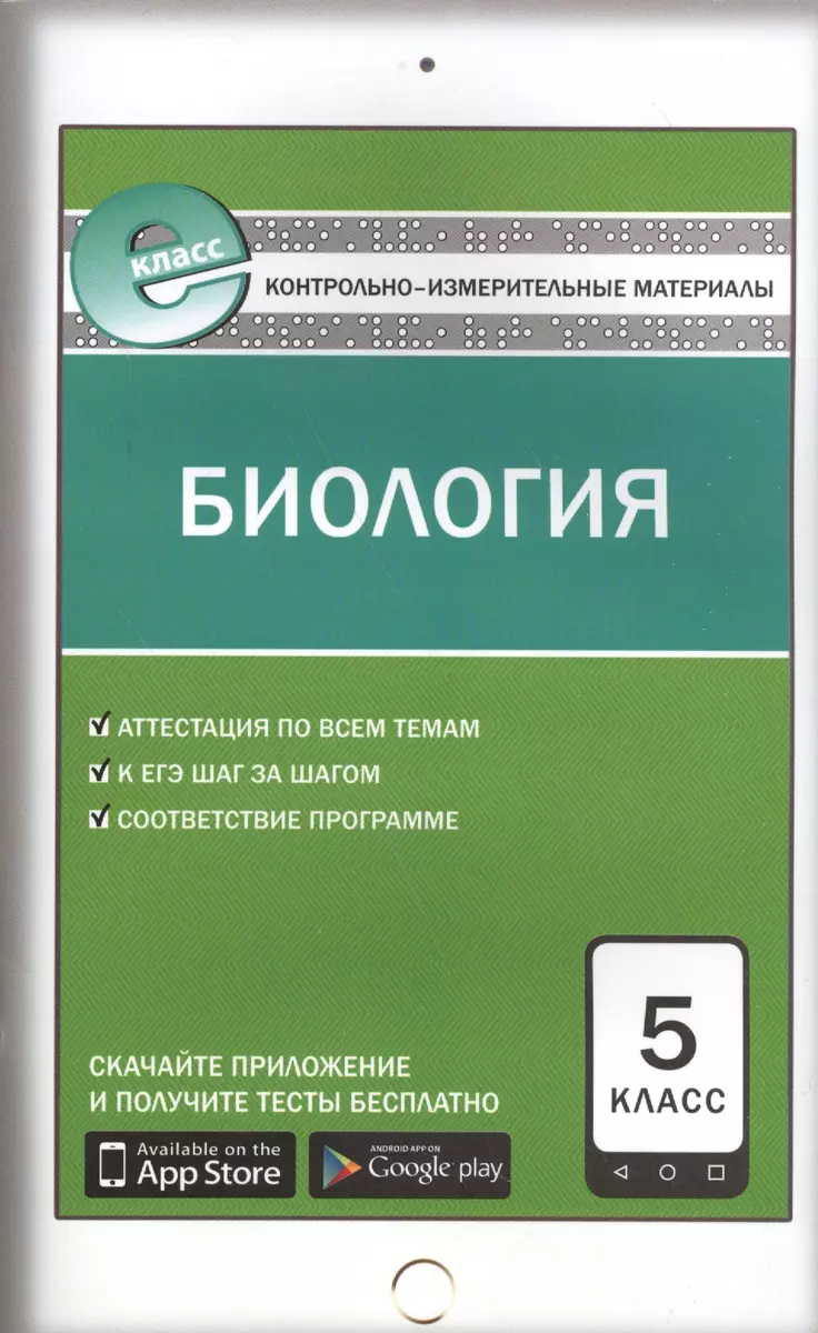 Контрольно-измерительные материалы. Биология. 5 класс. 3-е издание. ФГОС  (Николай Богданов) - купить книгу с доставкой в интернет-магазине  «Читай-город». ISBN: 978-5-408-02938-9