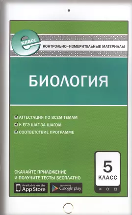 Контрольно-измерительные материалы. Биология. 5 класс. 3-е издание. ФГОС — 2573280 — 1