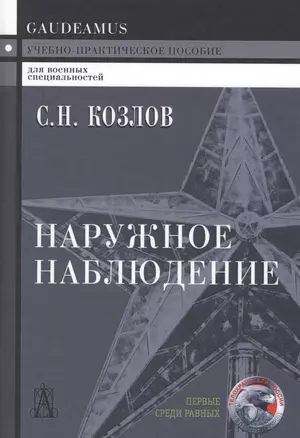 Наружное наблюдение Уч.-практ. пос. (Gaudeamus) (+2,3 изд) Козлов — 2597247 — 1