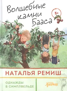 Волшебные камни Бааса