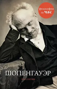 Шопенгауэр