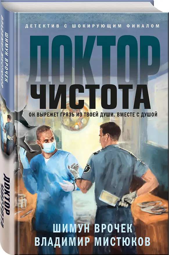 Книга Доктор Чистота (Шимун Врочек) — 4