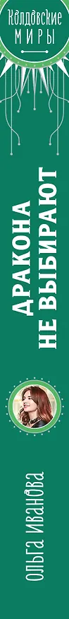 Книга Дракона не выбирают (Ольга Иванова) — 3
