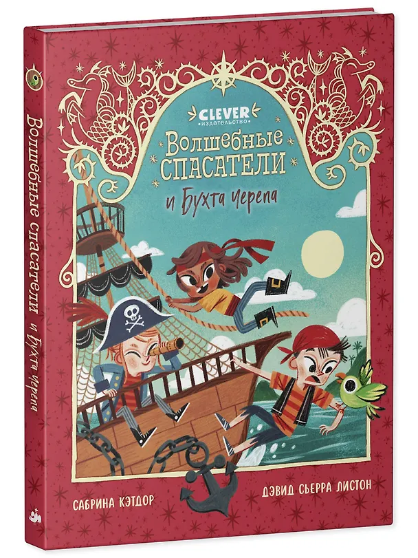 Книга Волшебные спасатели и Бухта черепа () — 4