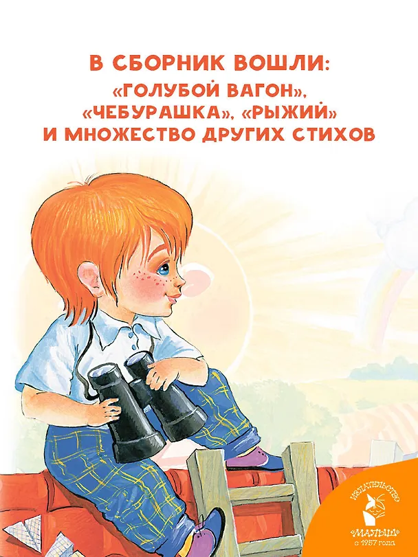 Книга Рыжий, рыжий, конопатый. Весёлые стихи (Эдуард Успенский) — 6