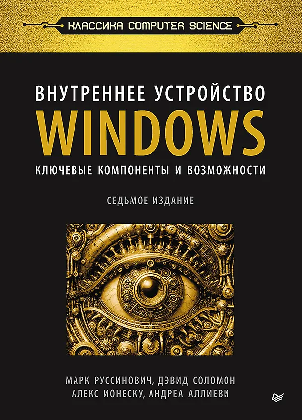 Книга Внутреннее устройство Windows. Ключевые компоненты и возможности. 7 издание (Дэвид Соломон, А. Ионеску, Андреа Аллиеви, Марк Русинович) — 1