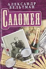 Книга Саломея. Приключения, почерпнутые из моря житейского. Роман. (Александр Вельтман)