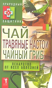 Чай травяные настои чайный гриб. Лекарс