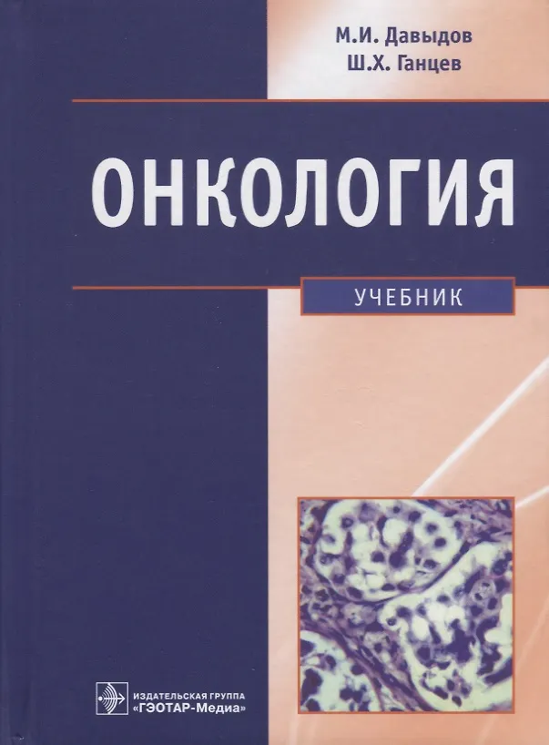 Книга Онкология. Учебник (Михаил Давыдов) — 1