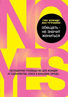 Обещать - не значит жениться